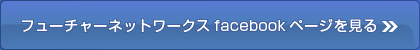 �t���[�`���[�l�b�g���[�N�Xfacebook�y�[�W������