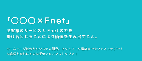 �u�������~Fnet�v ���q�l�̃T�[�r�X��Fnet�̗͂��|�����킹�邱�Ƃɂ�艿�l�𐶂ݏo�����ƁB�z�[���y�[�W���삩��V�X�e���J���A�l�b�g���[�N�\�z�܂ł������X�g�b�v�ŁI���q�l���K���ɂ��邨��`�����m���X�g�b�v�ŁI