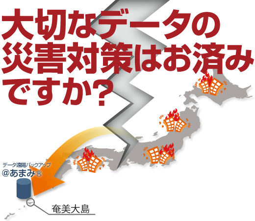 大切なデータの災害対策はお済みですか？