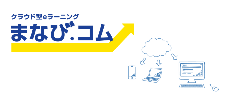 クラウド型eラーニング【まなび.コム】