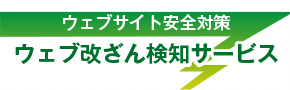 ウェブ改ざん検知サービス