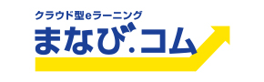 クラウド型eラーニング まなび.コム