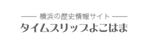 横浜の歴史情報サイト タイムスリップよこはま